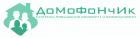 ДОМОФОНЧИК